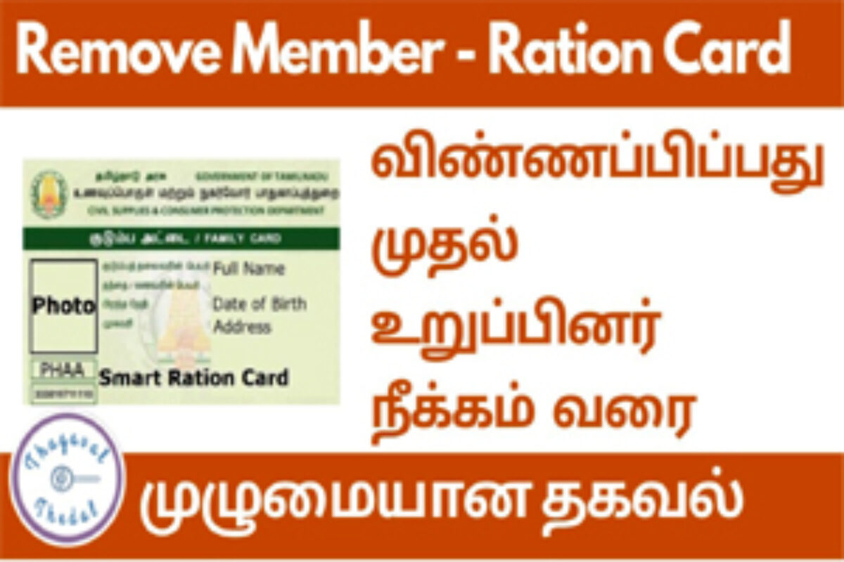 Tnpds ration card name remove