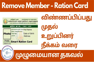Check the Ration Card Name Remove Status in Tamil Nadu Benefits