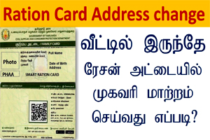Tamil Nadu Ration Card Address Change Benefits